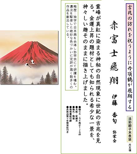 Amazon.co.jp: 掛け軸 赤富士飛翔・伊藤香旬 尺五横 掛軸 床の間